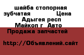 шайба стопорная зубчатая din 6798 › Цена ­ 3 - Адыгея респ., Майкоп г. Авто » Продажа запчастей   